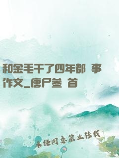 和金毛干了四年都沒事作文