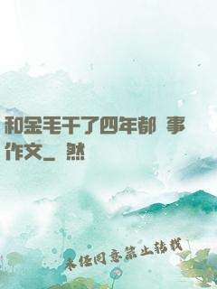 和金毛干了四年都沒事作文