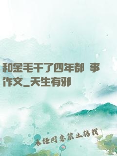 和金毛干了四年都沒事作文