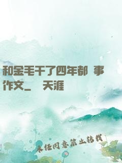 和金毛干了四年都沒事作文