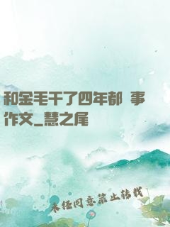 和金毛干了四年都沒事作文