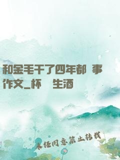 和金毛干了四年都沒事作文