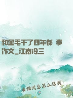 和金毛干了四年都沒事作文