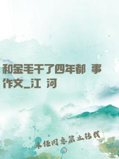 和金毛干了四年都沒事作文