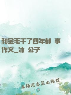和金毛干了四年都沒事作文