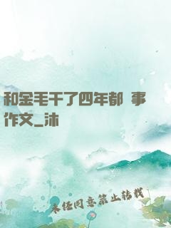 和金毛干了四年都沒事作文