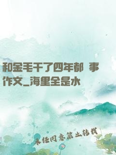 和金毛干了四年都沒事作文