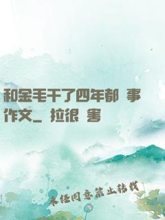 和金毛干了四年都沒事作文