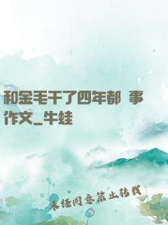 和金毛干了四年都沒事作文