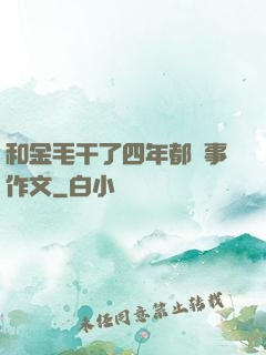 和金毛干了四年都沒事作文
