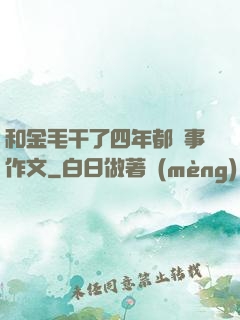 和金毛干了四年都沒事作文