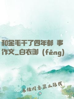 和金毛干了四年都沒事作文