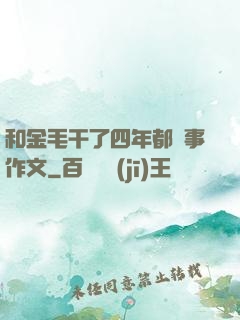 和金毛干了四年都沒事作文