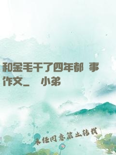 和金毛干了四年都沒事作文