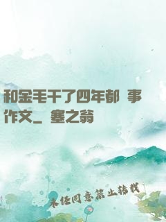 和金毛干了四年都沒事作文
