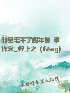 和金毛干了四年都沒事作文