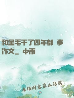 和金毛干了四年都沒事作文