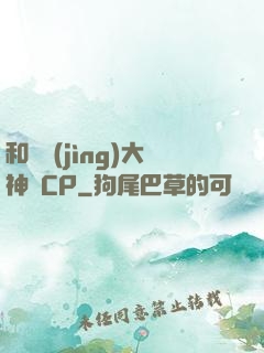 和電競(jìng)大神組CP