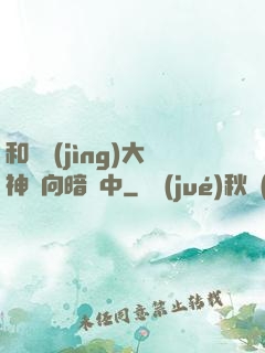 和電競(jìng)大神雙向暗戀中