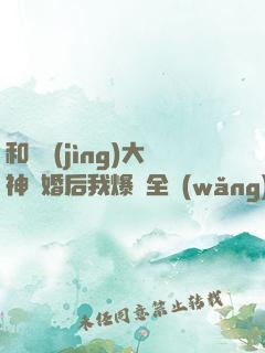 和電競(jìng)大神離婚后我爆紅全網(wǎng)