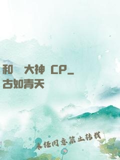 和電競大神組CP