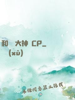 和電競大神組CP