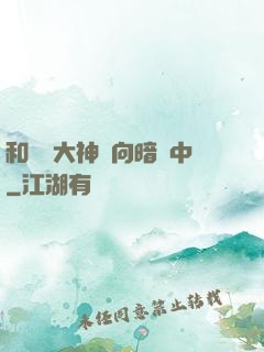和電競大神雙向暗戀中