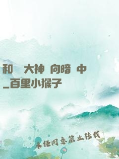 和電競大神雙向暗戀中