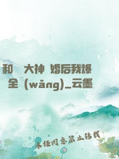 和電競大神離婚后我爆紅全網(wǎng)