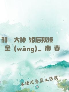 和電競大神離婚后我爆紅全網(wǎng)