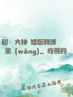 和電競大神離婚后我爆紅全網(wǎng)