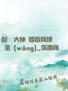和電競大神離婚后我爆紅全網(wǎng)