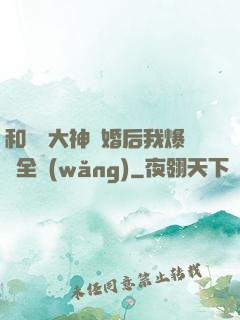 和電競大神離婚后我爆紅全網(wǎng)
