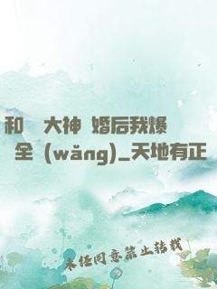 和電競大神離婚后我爆紅全網(wǎng)