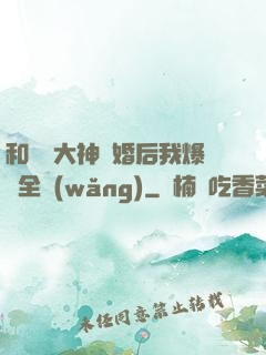 和電競大神離婚后我爆紅全網(wǎng)