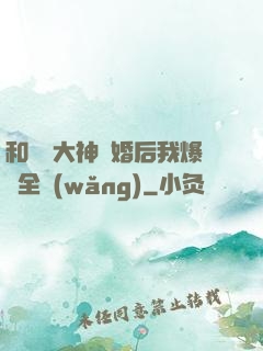 和電競大神離婚后我爆紅全網(wǎng)