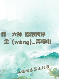 和電競大神離婚后我爆紅全網(wǎng)