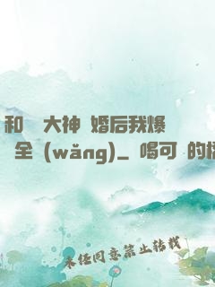 和電競大神離婚后我爆紅全網(wǎng)