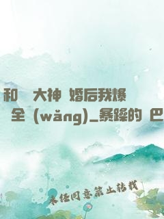 和電競大神離婚后我爆紅全網(wǎng)