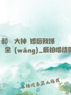 和電競大神離婚后我爆紅全網(wǎng)
