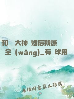 和電競大神離婚后我爆紅全網(wǎng)