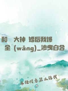 和電競大神離婚后我爆紅全網(wǎng)
