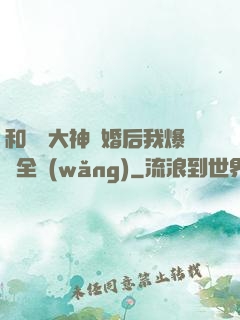 和電競大神離婚后我爆紅全網(wǎng)