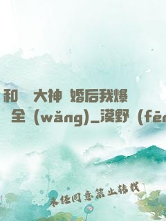和電競大神離婚后我爆紅全網(wǎng)