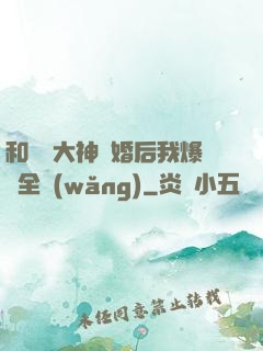 和電競大神離婚后我爆紅全網(wǎng)