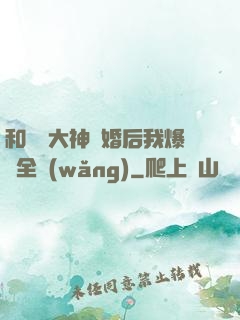 和電競大神離婚后我爆紅全網(wǎng)