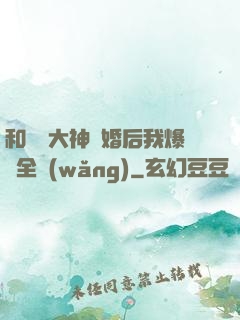 和電競大神離婚后我爆紅全網(wǎng)