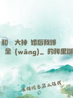 和電競大神離婚后我爆紅全網(wǎng)