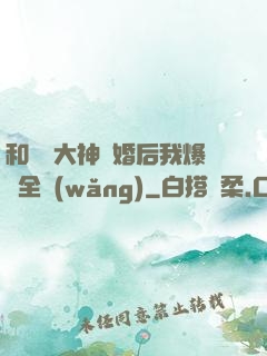 和電競大神離婚后我爆紅全網(wǎng)