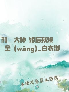 和電競大神離婚后我爆紅全網(wǎng)